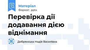Перевірка дії додавання дією віднімання