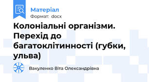 Колоніальні організми. Перехід до багатоклітинності (губки, ульва)