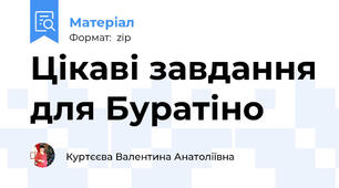 Цікаві завдання для Буратіно
