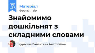 Знайомимо дошкільнят з складними словами