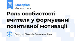 Роль особистості вчителя у формуванні позитивної мотивації