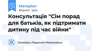 Консультація "Сім порад для батьків, як підтримати дитину під час війни"