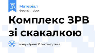 Комплекс ЗРВ зі скакалкою