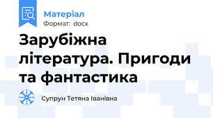 Зарубіжна література. Пригоди та фантастика