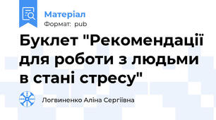 Буклет "Рекомендації для роботи з людьми в стані стресу"