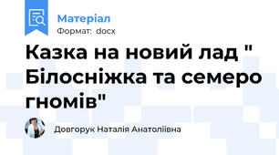 Казка на новий лад " Білосніжка та семеро гномів"