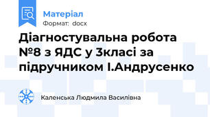 Діагностувальна робота №8 з ЯДС у 3класі за підручником І.Андрусенко