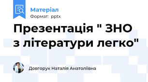 Презентація " ЗНО з літератури легко"