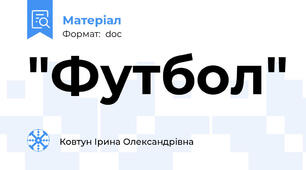 "Футбол"