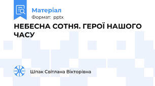НЕБЕСНА СОТНЯ. ГЕРОЇ НАШОГО ЧАСУ