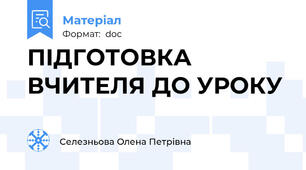 ПІДГОТОВКА ВЧИТЕЛЯ ДО УРОКУ