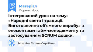 Інтегрований урок на тему: «Народні свята і традиції. Виготовлення об'ємного виробу» з елементами тайм-менеджменту та застосуванням SCRUM дошки.