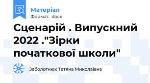 Сценарій . Випускний 2022 ."Зірки початкової школи"