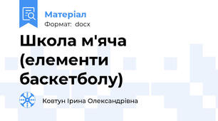 Школа м'яча (елементи баскетболу)