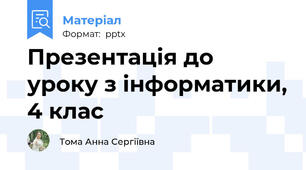 Презентація до уроку з інформатики, 4 клас