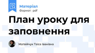 План уроку для заповнення