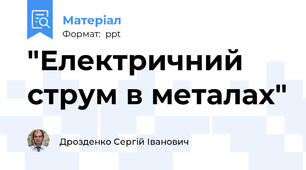 "Електричний струм в металах"