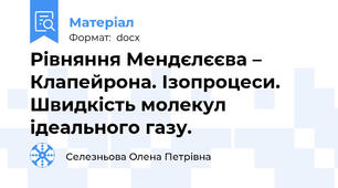 Рівняння Мендєлєєва – Клапейрона. Ізопроцеси. Швидкість молекул ідеального газу.