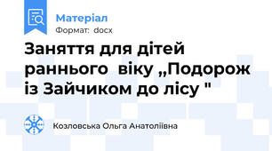 Заняття для дітей раннього  віку ,,Подорож із Зайчиком до лісу "