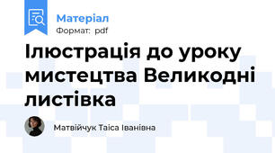 Ілюстрація до уроку мистецтва Великодні листівка