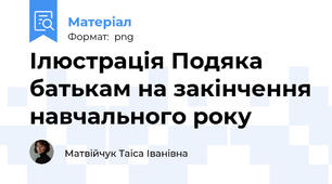 Ілюстрація Подяка батькам на закінчення навчального року