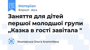 Заняття для дітей першої молодшої групи ,,Казка в гості завітала "