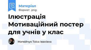 Ілюстрація Мотиваційний постер для учнів у клас