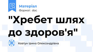 "Хребет шлях до здоров'я"