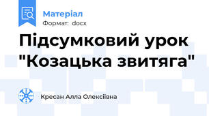 Підсумковий урок "Козацька звитяга"
