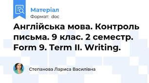 Англійська мова. Контроль письма. 9 клас. 2 семестр.  Form 9. Term II. Writing.