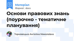Основи правових знань (поурочно - тематичне планування)