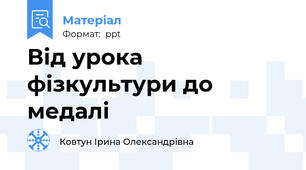 Від урока фізкультури до медалі
