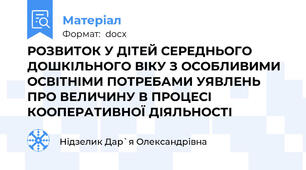 РОЗВИТОК У ДІТЕЙ СЕРЕДНЬОГО ДОШКІЛЬНОГО ВІКУ З ОСОБЛИВИМИ ОСВІТНІМИ ПОТРЕБАМИ УЯВЛЕНЬ ПРО ВЕЛИЧИНУ В ПРОЦЕСІ КООПЕРАТИВНОЇ ДІЯЛЬНОСТІ