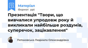 Презентація "Твори, що вивчалися упродовж року й викликали найбільше роздумів, суперечок, зацікавлення"