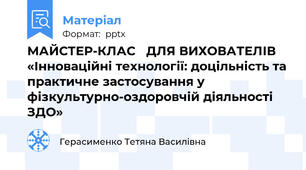 МАЙСТЕР-КЛАС ДЛЯ ВИХОВАТЕЛІВ «Інноваційні технології: доцільність та практичне застосування у фізкультурно-оздоровчій діяльності ЗДО»