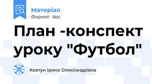 План -конспект уроку "Футбол"