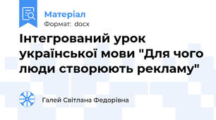 Інтегрований урок української мови "Для чого люди створюють рекламу"