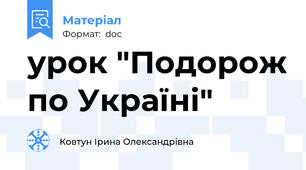 урок "Подорож по Україні"