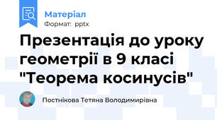 Презентація до уроку геометрії в 9 класі "Теорема косинусів"