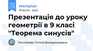 Презентація до уроку геометрії в 9 класі "Теорема синусів"