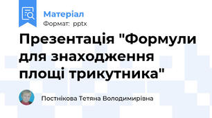 Презентація "Формули для знаходження площі трикутника"