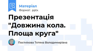 Презентація "Довжина кола. Площа круга"