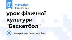 урок фізичної культури "Баскетбол"