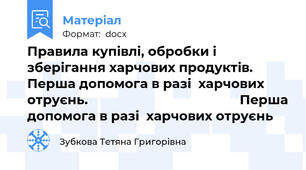 Правила купівлі, обробки і зберігання харчових продуктів. Перша допомога в разі  харчових отруєнь.                                           Перша допомога в разі  харчових отруєнь