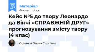 Кейс №5 до твору Леонардо да Вінчі «СПРАВЖНІЙ ДРУГ» прогнозування змісту твору (4 клас)