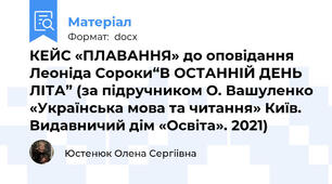 КЕЙС «ПЛАВАННЯ» до оповідання Леоніда Сороки“В ОСТАННІЙ ДЕНЬ ЛІТА” (за підручником О. Вашуленко «Українська мова та читання» Київ. Видавничий дім «Освіта». 2021)
