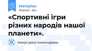 «Спортивні ігри різних народів нашої планети».