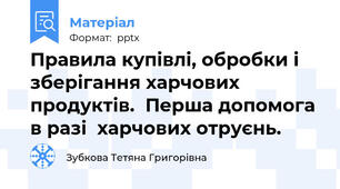 Правила купівлі, обробки і зберігання харчових продуктів.  Перша допомога в разі  харчових отруєнь.