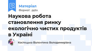 Наукова робота становлення ринку екологічно чистих продуктів в Україні