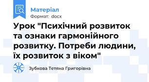 Урок "Психічний розвиток та ознаки гармонійного розвитку. Потреби людини, їх розвиток з віком"
